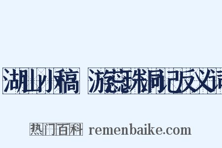 湖山小稿·游蕊珠洞记反义词是什么意思的图片
